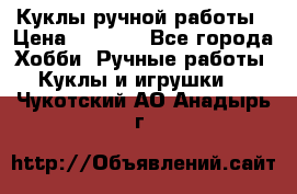 Куклы ручной работы › Цена ­ 2 700 - Все города Хобби. Ручные работы » Куклы и игрушки   . Чукотский АО,Анадырь г.